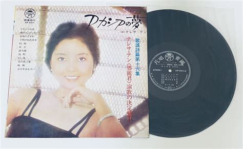 【やや傷や汚れあり】【鄧麗君 アカシアの夢 台湾版】lp テレサテン Teresa Teng レコード 台湾 Taiwan