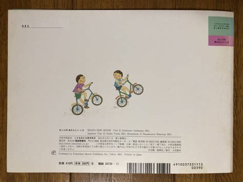 代購代標第一品牌－樂淘letao－こどものとも年中★308号 センジの あたらしい いえ★イチンノロブ・ガンバートル 文 津田紀子 訳