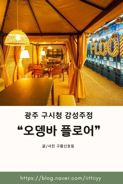 광주 구시청 감성주점 분위기좋은 오뎅바 플로어 네이버 블로그