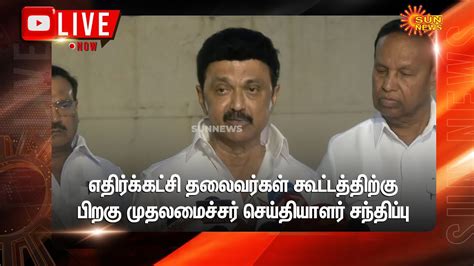 🔴live முதலமைச்சர் முகஸ்டாலின் செய்தியாளர் சந்திப்பு Mk Stalin