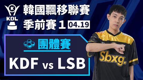 中文 KDF vs LSB雙強對決NEAL首次出戰道具賽ACE單挑團體賽8強第12場KDL 季前賽 1 YouTube