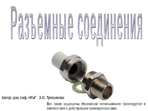 Разъемные соединения - презентация, доклад, проект скачать