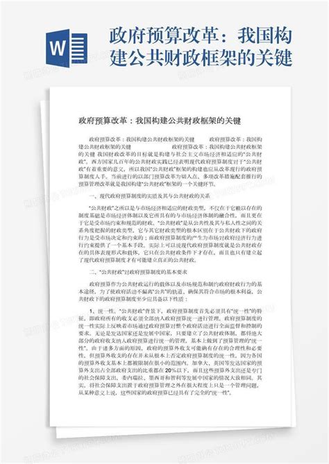 政府预算改革：我国构建公共财政框架的关键word模板下载 编号rrxkpmom 熊猫办公