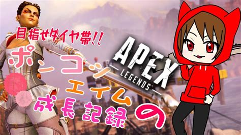 【apex】まったりランクマ参加型！！ ＃1 へっぽこローバの成長記録！！【リスナー参加型】【新人vtuber】 Youtube