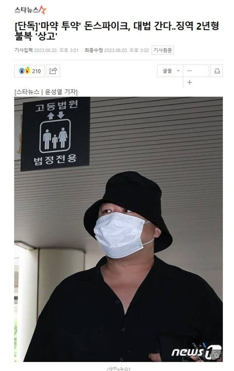 마약 투약 돈스파이크 징역 2년형 불복 상고