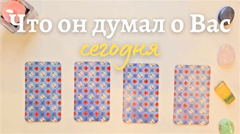 Что он думает обо мне сегодня 🙆‍♀️ Почему 🧐 Его мысли обо мне сейчас