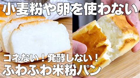 【材料4つ】簡単混ぜるだけ！米粉パン作り方！ 【syun Cooking】 Youtube