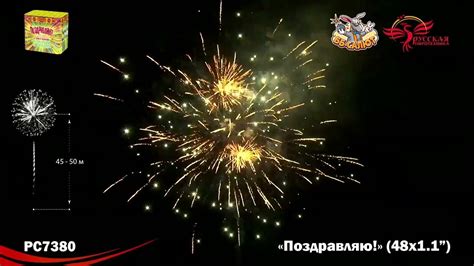 Фейерверк РС7380 Поздравляю! (1,1" х 48) - YouTube