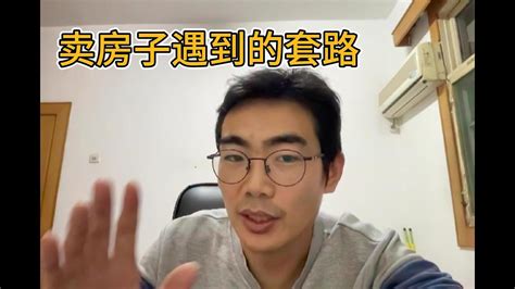 卖房子的过程中我怀疑遇到的套路，卖完房子了才醒悟 Youtube