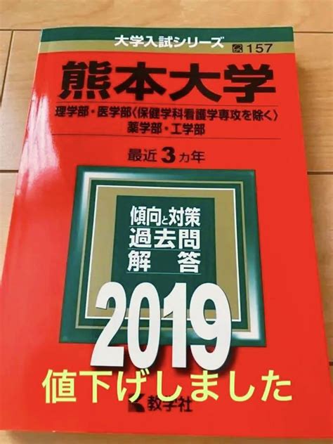 熊本大学理学部・医学部〈保健学科看護学専攻を除く〉・薬学部・工学部 201 メルカリ