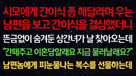 실화사연 시모에게 간이식 해달라며 우는 남편을 보고 간이식을 결심했더니 뜬금없이 상간녀가 찾아오는데 “간떼주고 이혼당할래요 지금