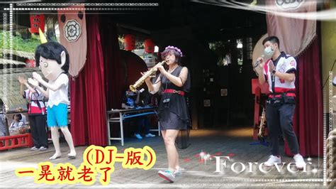 ~一晃就老了~dj版 By Soprano郁如高音sax於妖怪村舞濱舞台秋節活動 Youtube