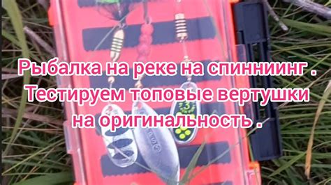Рыбалка на реке на спиннинг . Вертушки для спиннинга . Обзор блесен ...
