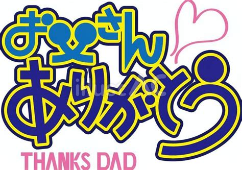 お父さんありがとう 父の日 文字イラスト - No: 23936091｜無料イラスト・フリー素材なら「イラストAC」