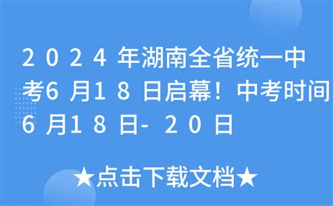 2024年湖南全省统一中考6月18日启幕！中考时间6月18日 20日