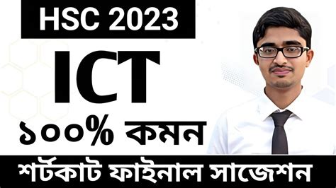 HSC 2023 2024 ICT ১০০ কমন শরটকট ফইনল সজশনপশ করর সর