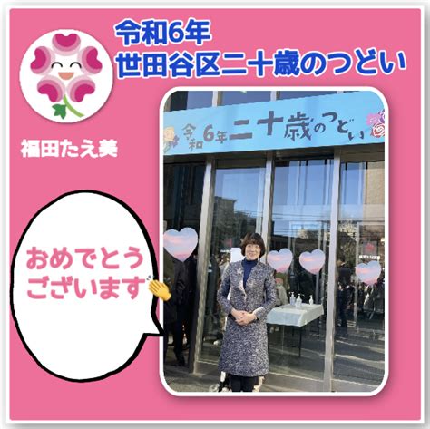 令和6年 世田谷区二十歳のつどい 福田たえ美 公式サイト