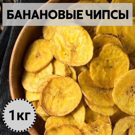 Банановые чипсы 1кг - купить с доставкой по выгодным ценам в интернет ...