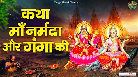 Katha Maa Narmada Or Ganga Ki कथा माँ नर्मदा और गंगा की Ganga