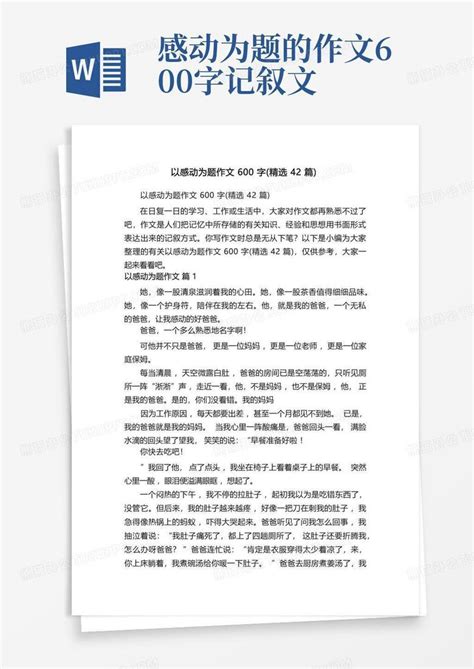 以感动为题作文600字精选42篇word模板下载编号lpxjmoya熊猫办公