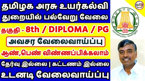 🔥 சூப்பர் 🔥 8ஆம் வகுப்பு தகுதிக்கு தமிழக அரசு உயர்கல்வித துறையில் பல்வேறு வேலைவாய்ப்பு Tamil