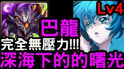 【神魔之塔】深海下的曙光lv4！巴龍『阿撒托斯』零石通關！挑戰關卡【深海少女‧初音未來】 Youtube