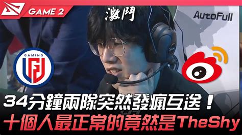 LGD vs WBG 開搞34分鐘兩隊突然發瘋互送十個人最正常的竟然是TheShyGame 2 2022 LPL春季賽精華