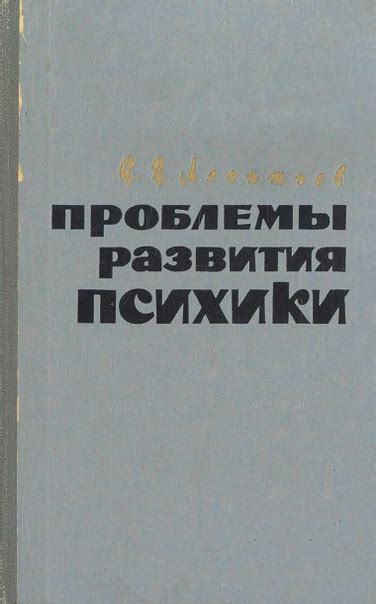 Проблемы развития психики (1976) ____________________________ Автор: А ...