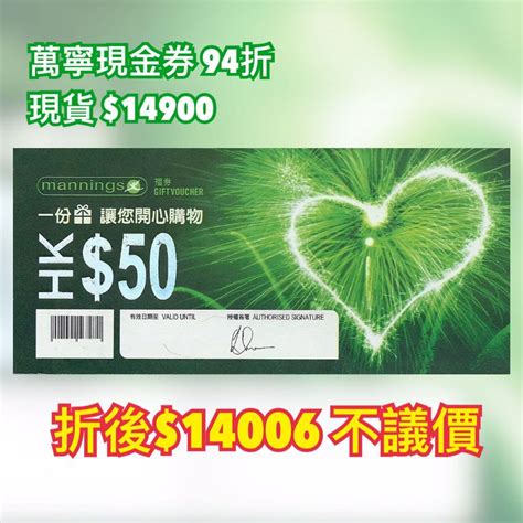 萬寧現金券 萬寧禮券 每張面額50 Mannings Cash Coupon T Vouchers 現金卷 門票＆禮券 兌換券