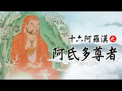 龍德 上師：十六阿羅漢之阿氐多尊者 龍德上師法語甘露