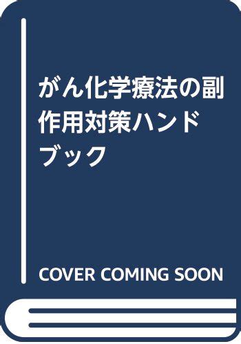 がん化学療法の副作用対策ハンドブック By Unknown Author Goodreads