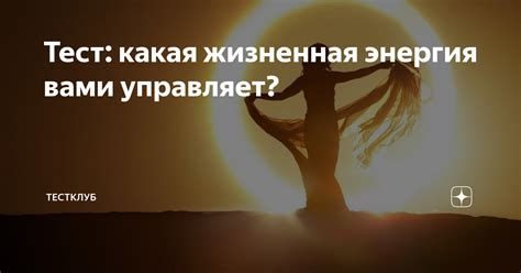 Тест: какая жизненная энергия вами управляет? | Психологический Клуб | Дзен