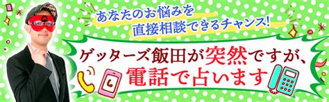 ゲッターズ飯田の占い｜当たると話題の五星三心占い