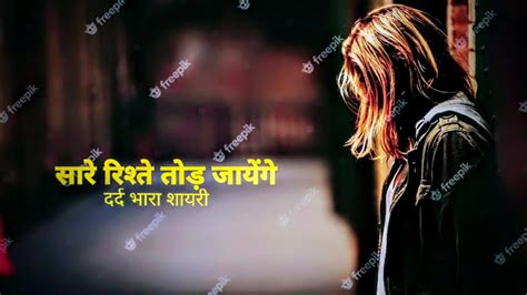 Sab Riste Tor Jayenge 😭 दर्द भारा शायरी Sad Shayari Stutas Broken