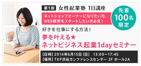 615 女性起業塾1日講座「夢を叶えるネットビジネス起業」セミナー In 渋谷 山口 朋子公式サイト 主婦の起業はかたつむりで！