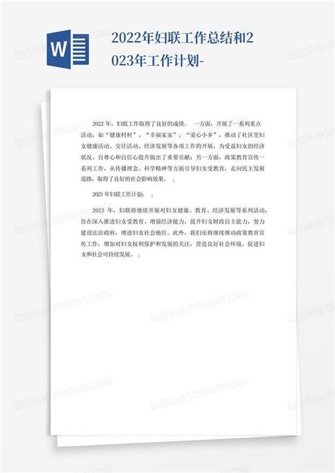 2022年妇联工作总结和2023年工作计划 Word模板下载编号qyjwkoxa熊猫办公