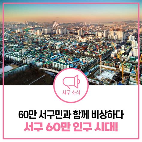 서구 인구가 벌써 60만이라고 축서구 60만 시대 서구 인구 60만 서구민 서구 60만 인구 시대 인천광역시