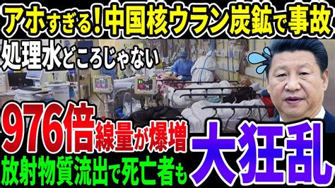 【重大事故】中国の核ウラン炭鉱で放射能物質漏洩か！被害者続出し大パニック日本にも影響が Youtube