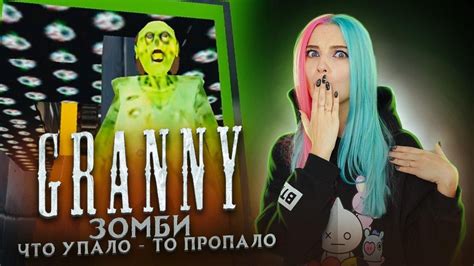 БАБКА ЗОМБИ, ЧТО УПАЛО - ТО ПРОПАЛО ZOMBIE Granny ПОЛНОЕ ПРОХОЖДЕНИЕ ...