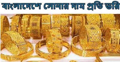 Today gold price in Bangladesh Per Vori 2023 সনর দম