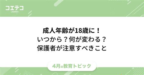 18歳成人でできることは？いつからなのかメリットデメリット比較 コエテコ Bygmo