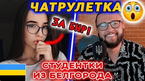 СТУДЕНТКИ ИЗ БЕЛГОРОДА В ЧАТРУЛЕТКЕ Youtube