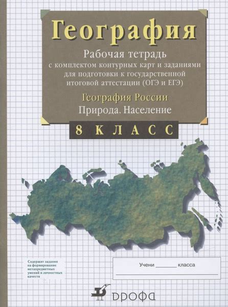География. 8 класс. Рабочая тетрадь с комплектом контурных карт и ...