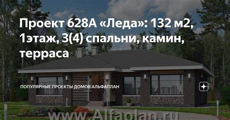 Проект 628А Леда 132 м2 1этаж 3 4 спальни камин терраса