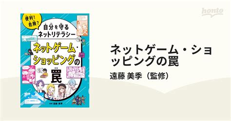 ネットゲーム・ショッピングの罠の通販遠藤 美季 紙の本：honto本の通販ストア