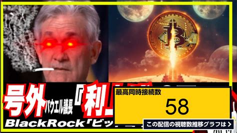 ライブ同時接続数グラフ『【緊急号外】frbパウエル「利上げあと2回アンコールw」 Blackrock「ビットコン世界共通通貨に」億り人へ今爆