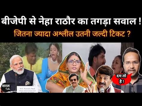 BJP स Neha Rathore क तगड सवल Manoj Tiwari Ravi Kishan Modi