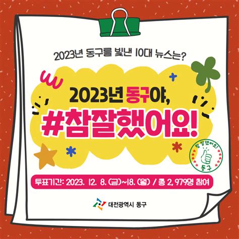 2023년 대전 동구야 참잘했어요 동구를 빛낸 10대뉴스는 투표 이벤트 당첨자 발표 대전광역시 동구 웰로