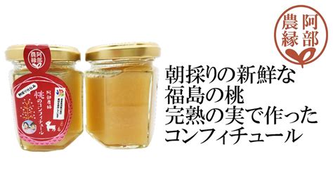 使うのは朝採れの桃だけ！鮮度にこだわった桃のコンフィチュール100g ギフト・贈答用に 阿部農縁