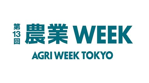 日本最大の農業展示会「第13回農業week」、10月11日〜13日まで幕張メッセで開催 農業とitの未来メディア「smart Agri